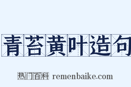 青苔黄叶造句是什么意思的图片